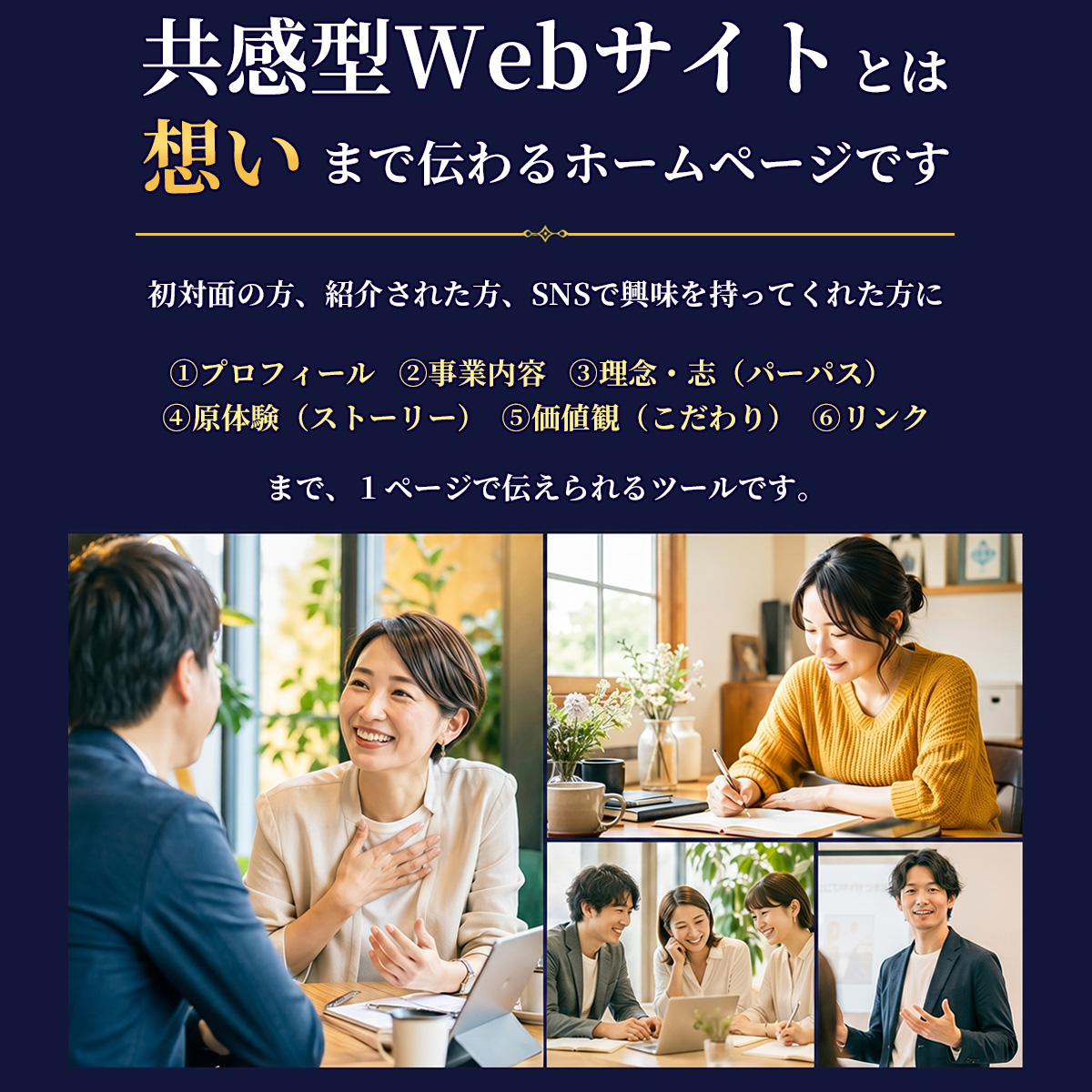 共感型Webサイトとは、プロフィール、事業内容、理念や志、原体験、価値観、リンクまでを1ページで伝えられるホームページです。