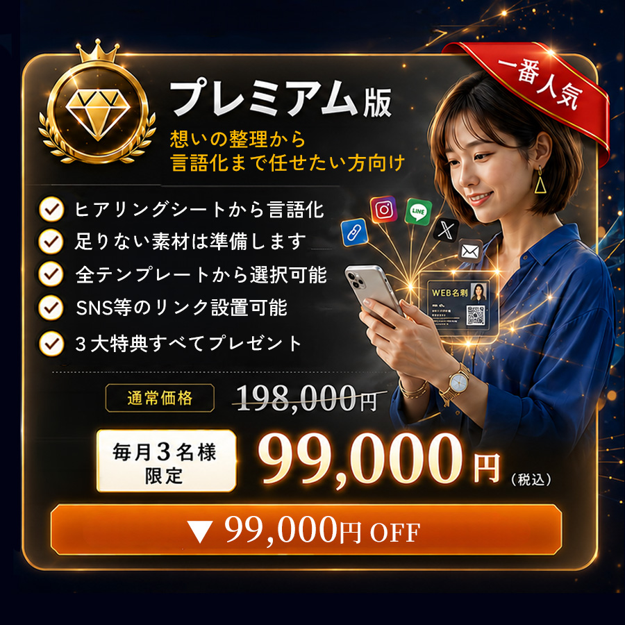 プレミアム版の料金プラン。想いの整理から言語化まで任せたい方向け。ヒアリングシートからの言語化、素材準備、全テンプレート選択、SNSリンク設置、3大特典付き。通常価格198,000円、毎月3名限定99,000円税込。