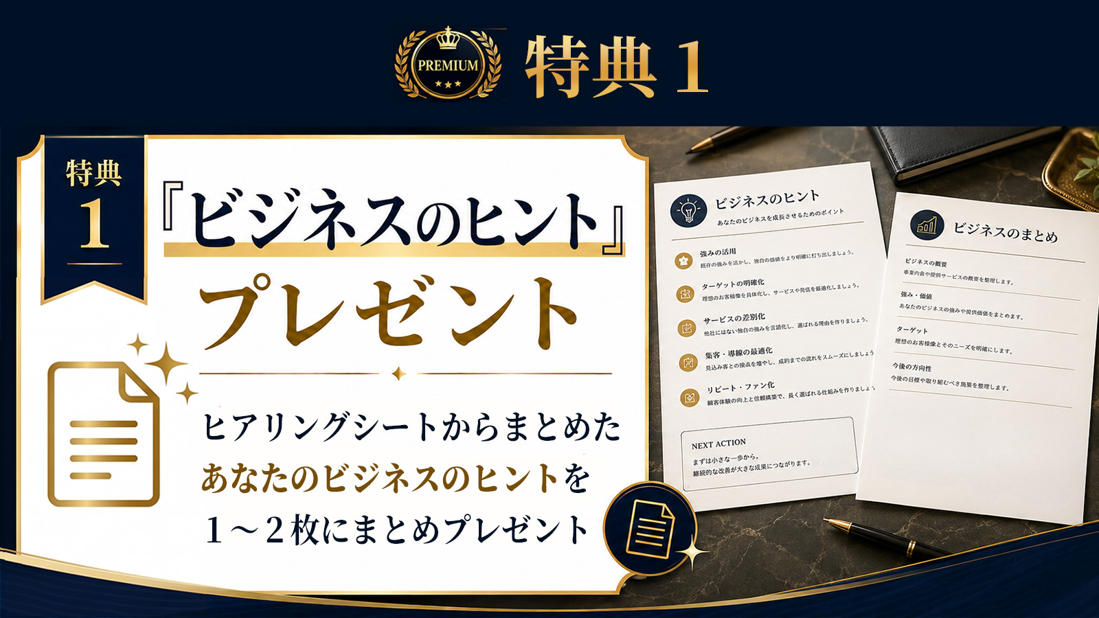特典1。ヒアリングシートからまとめたビジネスのヒントを、あなたのビジネスのまとめとして1から2枚に整理してプレゼント。
