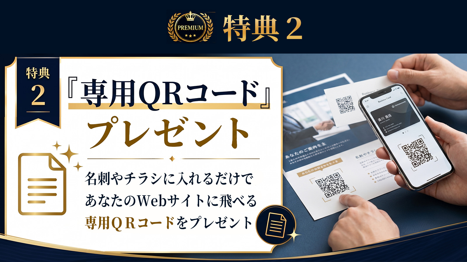 特典2。名刺やチラシに入れるだけで共感型Webサイトへ誘導できる専用QRコードをプレゼント。